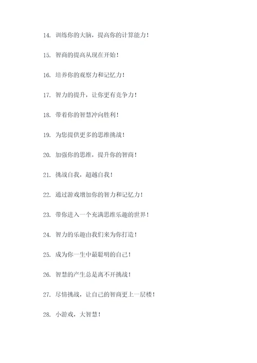 益智游戏的口号