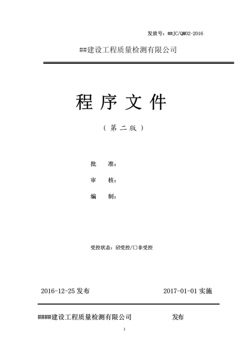 2016XX建设工程质量检测有限公司程序文件.docx