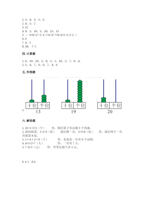 人教版一年级上册数学期末测试卷含答案（综合卷）.docx