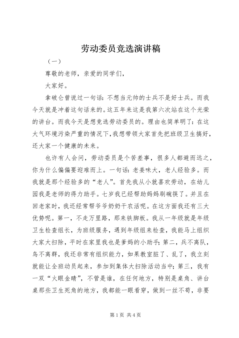 劳动委员竞选演讲稿 (6).docx