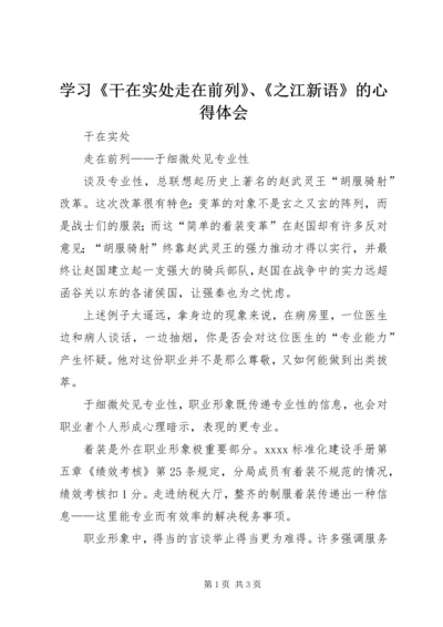 学习《干在实处走在前列》、《之江新语》的心得体会 (4).docx