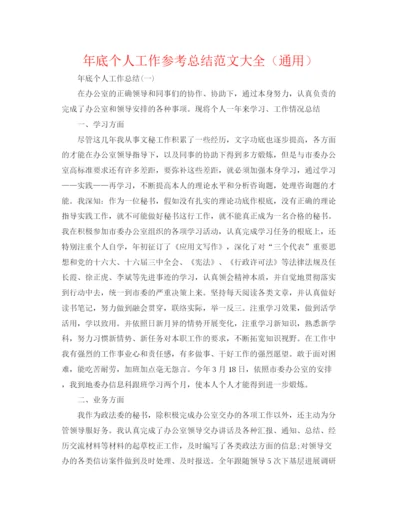 精编之年底个人工作参考总结范文大全（通用）.docx