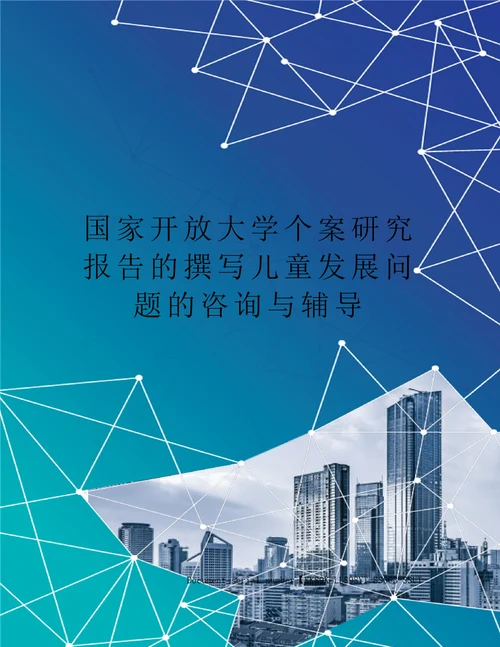 国家开放大学个案研究报告的撰写儿童发展问题的咨询与辅导