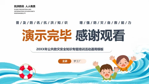 汛期洪灾落水自救知识培训PPT课件