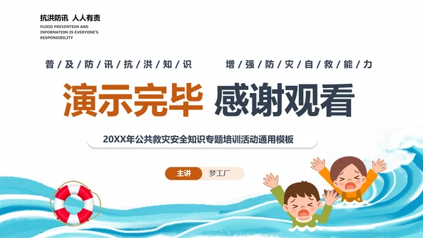 汛期洪灾落水自救知识培训PPT课件