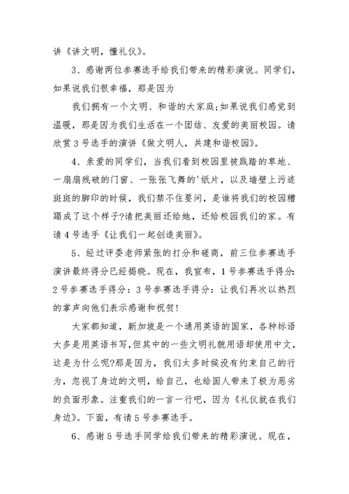 文明礼仪演讲比赛主持词范文参考