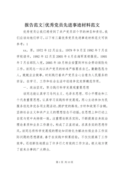 报告范文-优秀党员先进事迹材料范文.docx