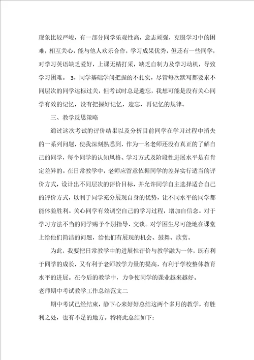 教师期中考试教学工作总结