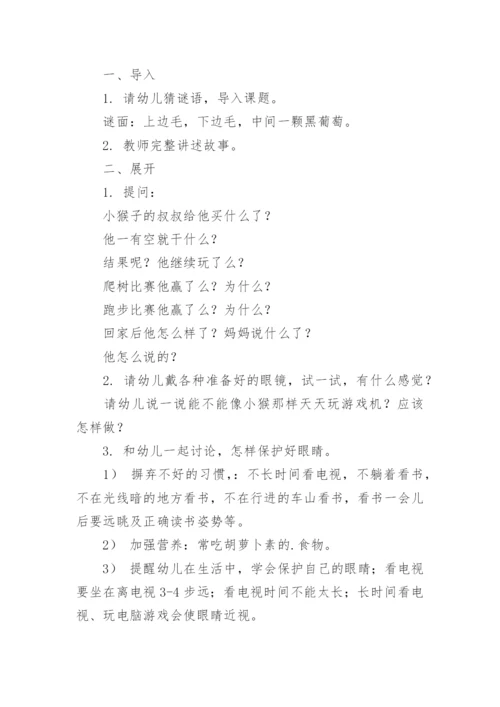 小学生爱眼护眼班会教案.docx