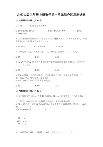 北师大版三年级上册数学第一单元混合运算测试卷完整.docx