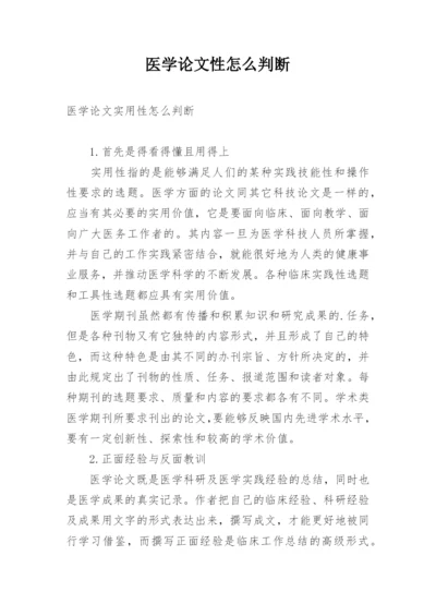 医学论文性怎么判断.docx