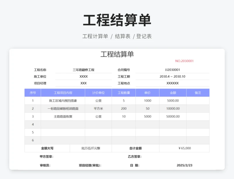 工程结算单