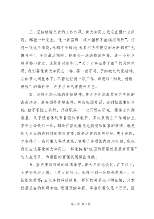 向黄大年同志学习做到五个坚持.docx