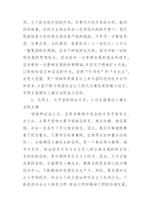 优秀论文：运用马哲原理全面建设小康社会的奋斗目标.docx
