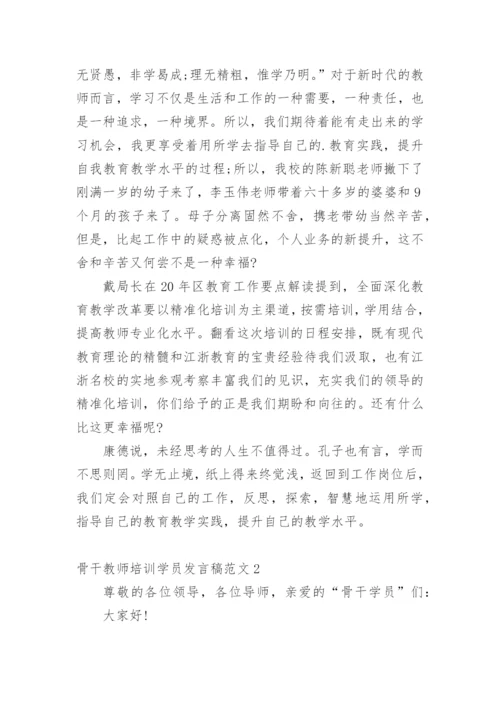 骨干教师培训学员发言稿_1.docx