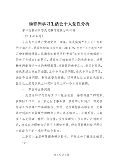 杨善洲学习生活会个人党性分析 (4).docx