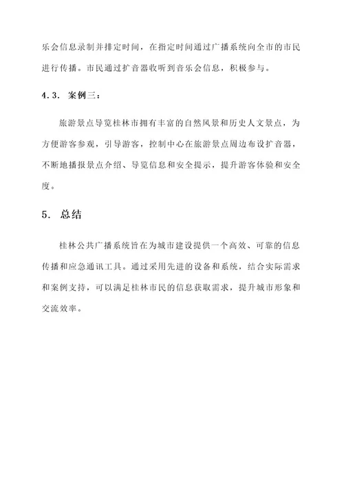 桂林公共广播系统解决方案