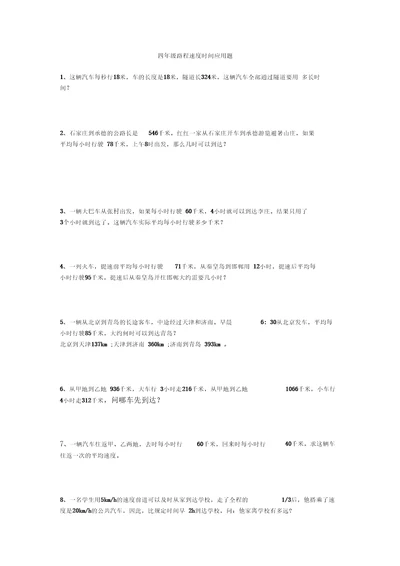 四年级路程速度时间应用题