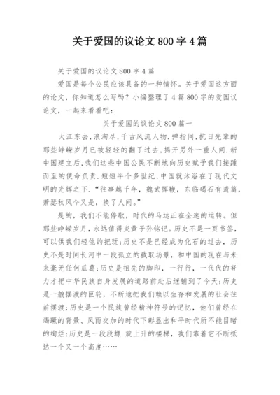 关于爱国的议论文800字4篇.docx