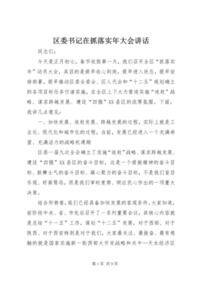 区委书记在抓落实年大会讲话.docx