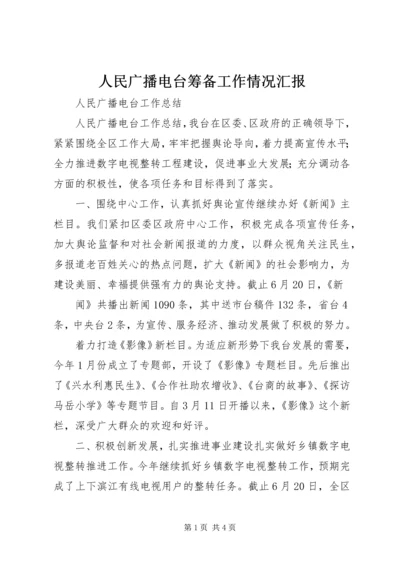 人民广播电台筹备工作情况汇报.docx