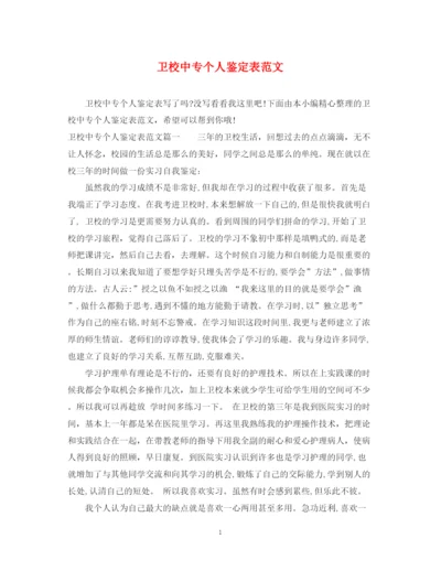 精编之卫校中专个人鉴定表范文.docx