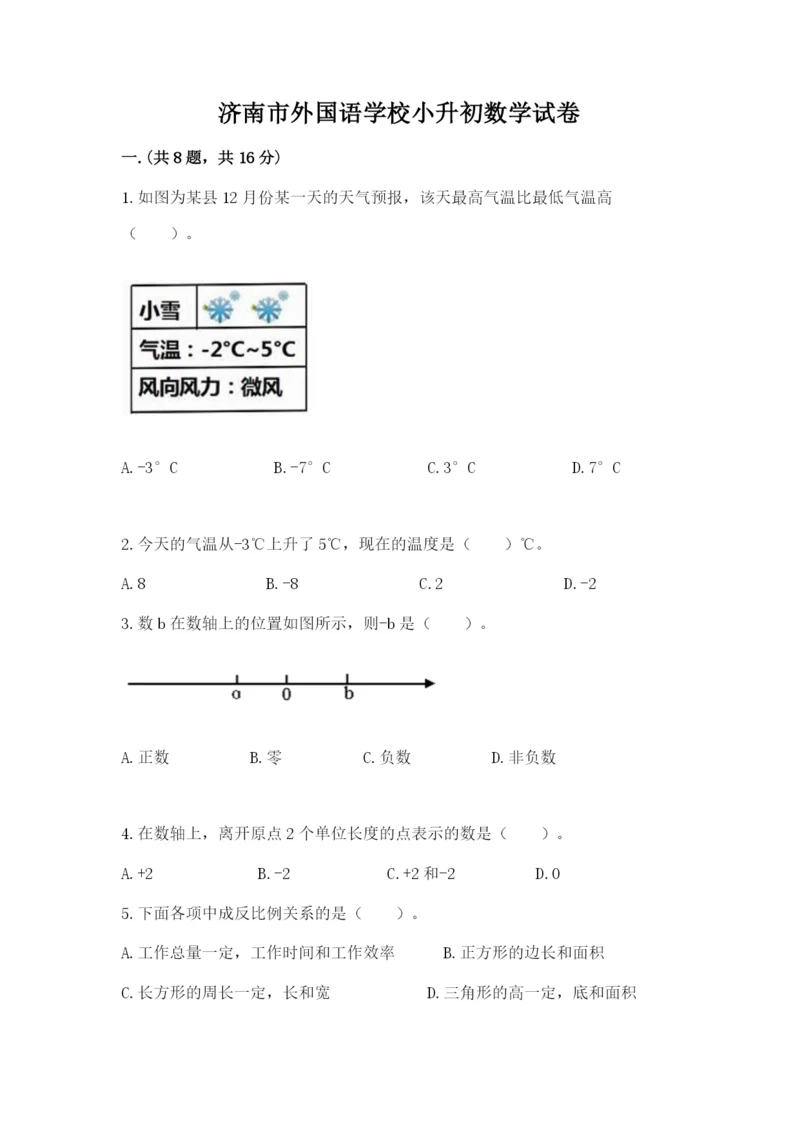 济南市外国语学校小升初数学试卷带答案（基础题）.docx