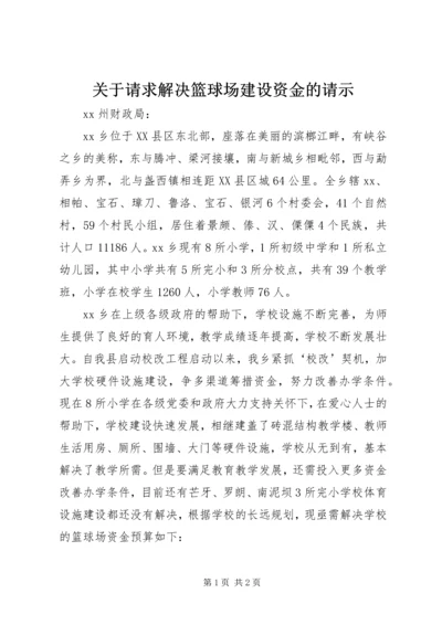 关于请求解决篮球场建设资金的请示 (2).docx