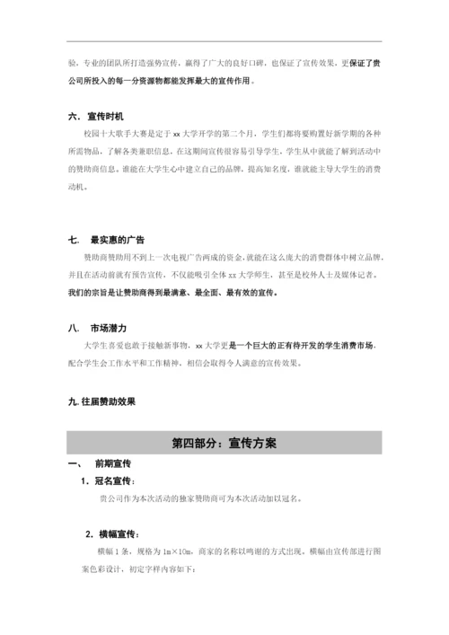 大学生校园十大歌手策划书模版.docx