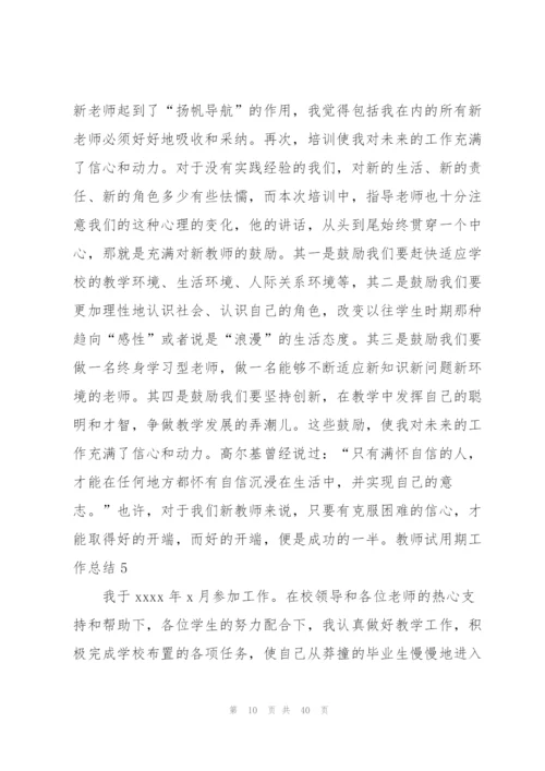 教师试用期工作总结(汇编15篇).docx