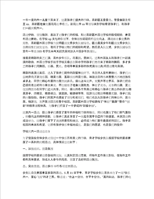 学校庆六一活动总结