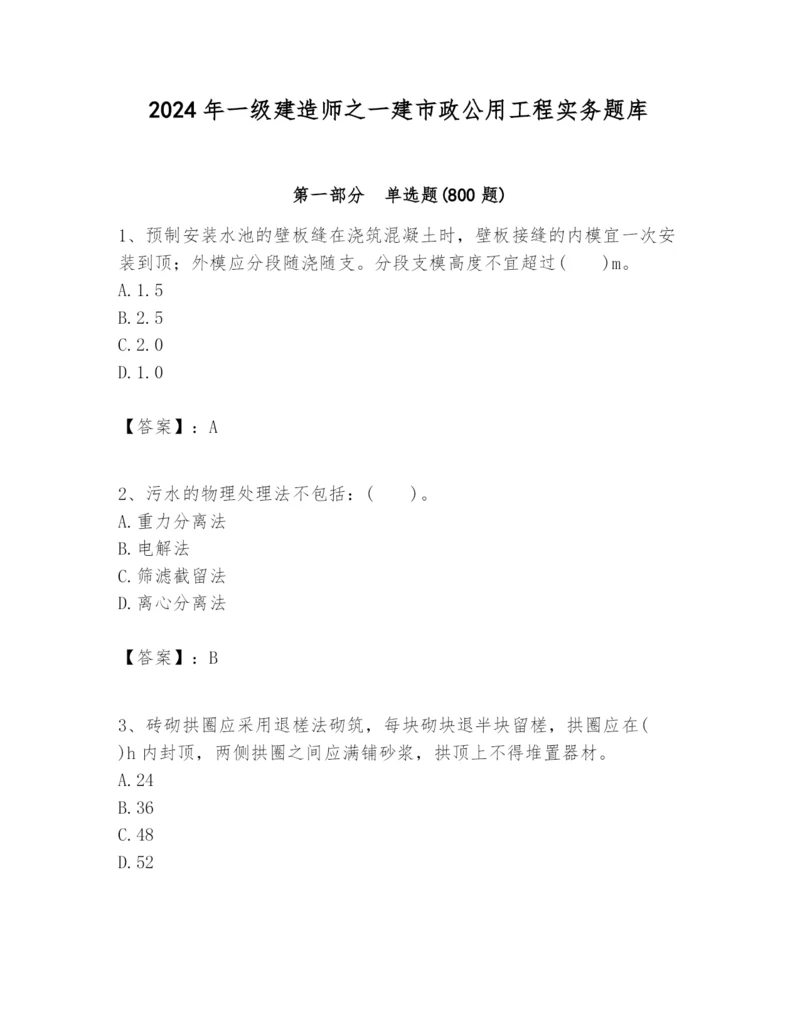 2024年一级建造师之一建市政公用工程实务题库精品（基础题）.docx