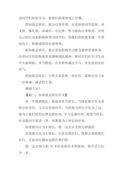 假如我是班长作文100字.docx