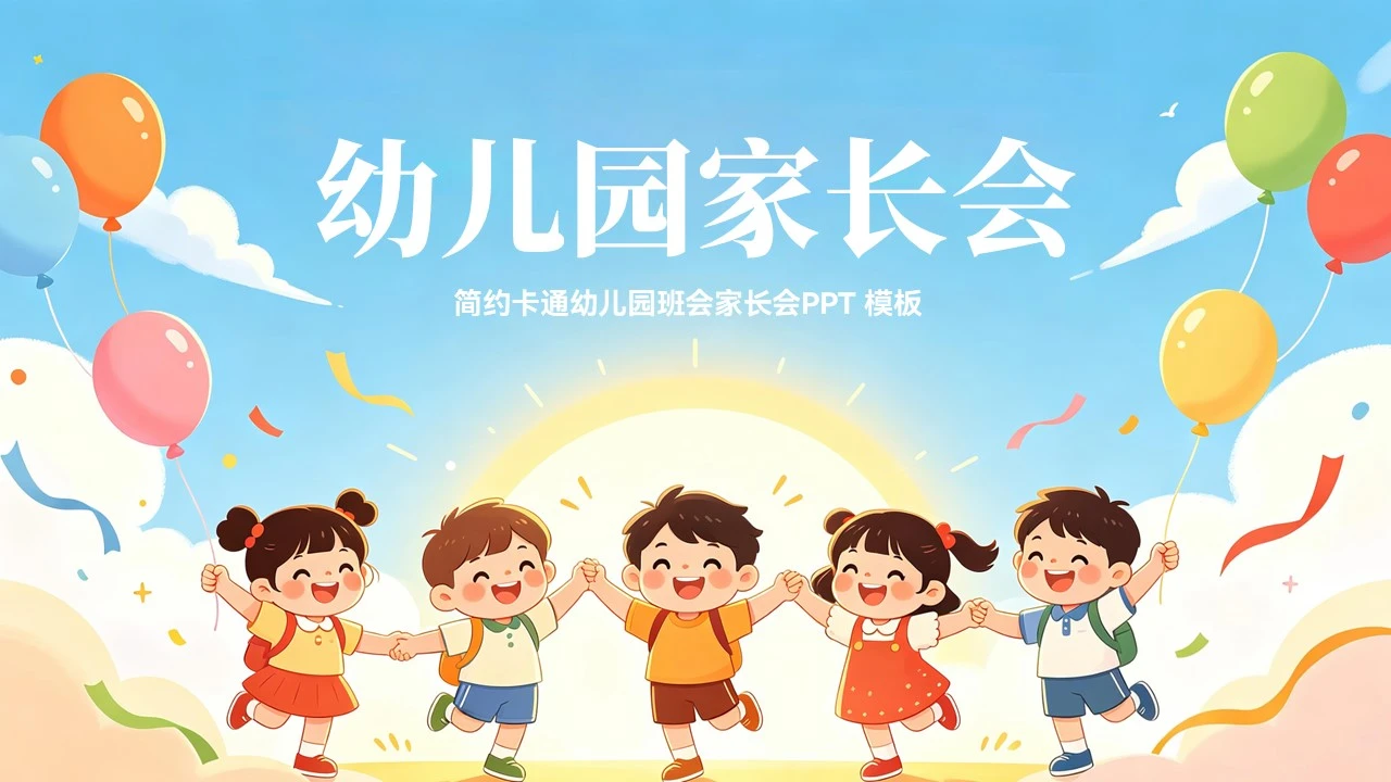 大气卡通幼儿园班会家长会PPT模板