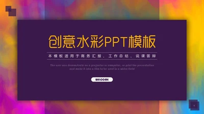创意水彩风美术学院美院通用PPT模板
