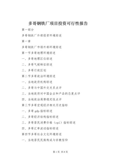 多哥钢铁厂项目投资可行性报告.docx