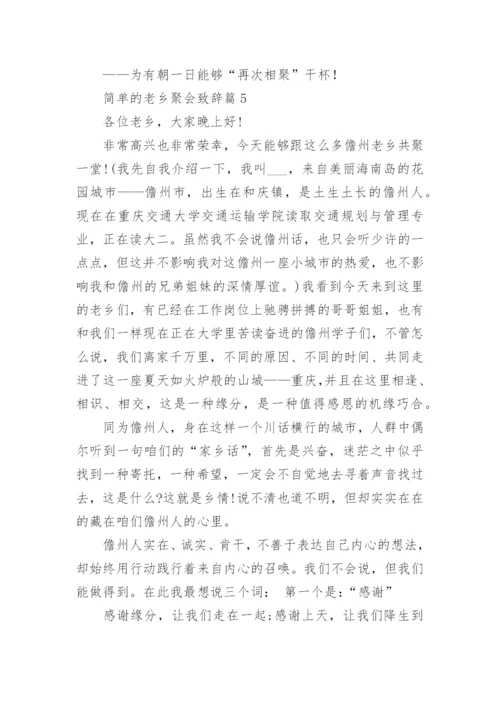 简单的老乡聚会致辞（15篇范文精选）.docx