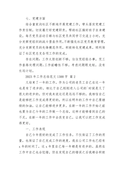 2023年工作总结范文1300字.docx