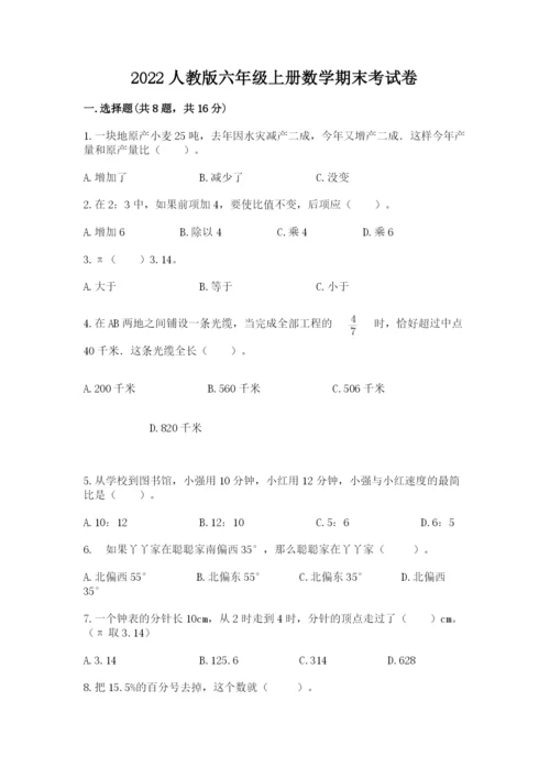 2022人教版六年级上册数学期末考试卷及答案（名校卷）.docx