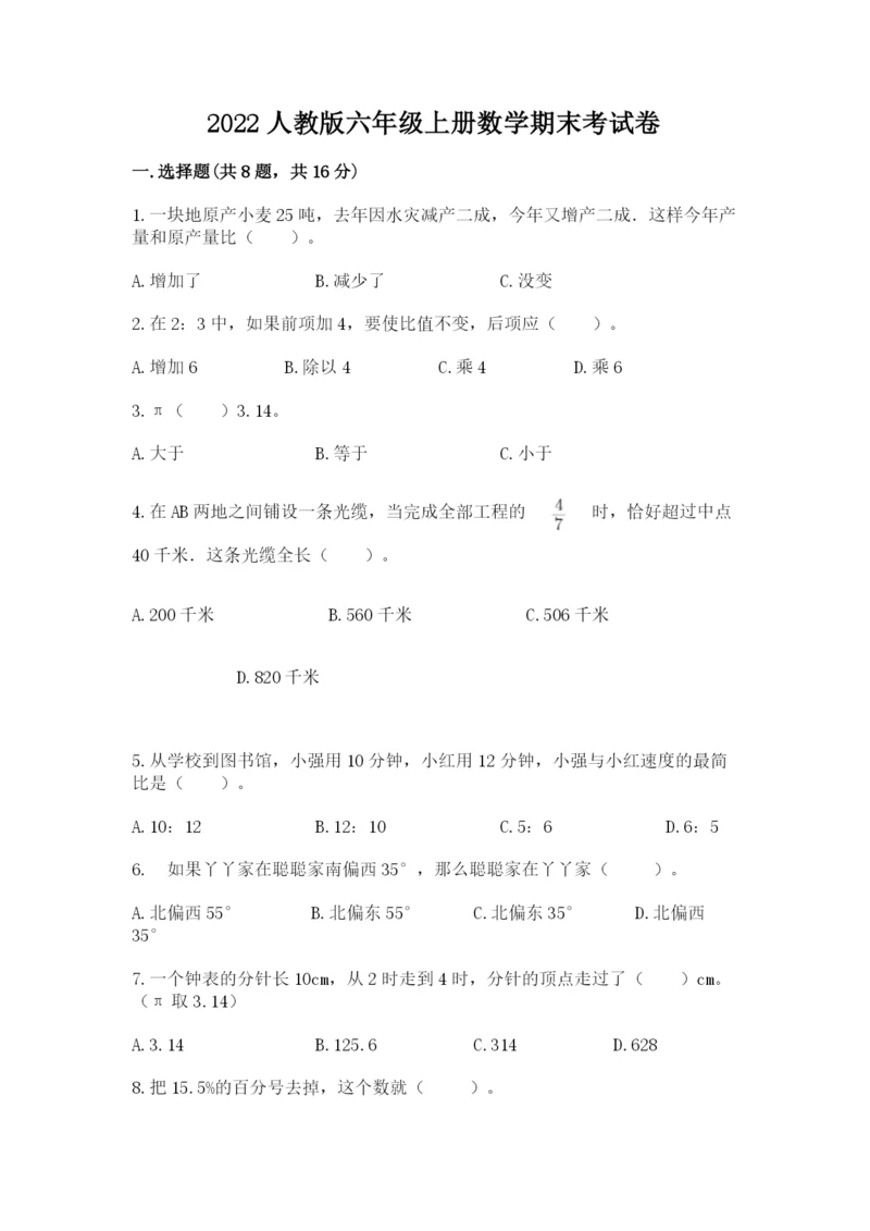 2022人教版六年级上册数学期末考试卷及答案（名校卷）.docx