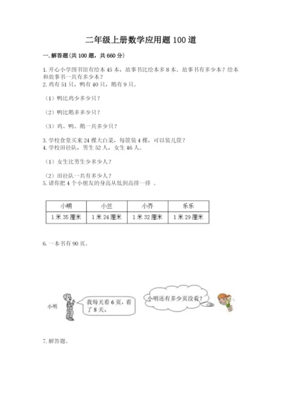 二年级上册数学应用题100道汇编.docx