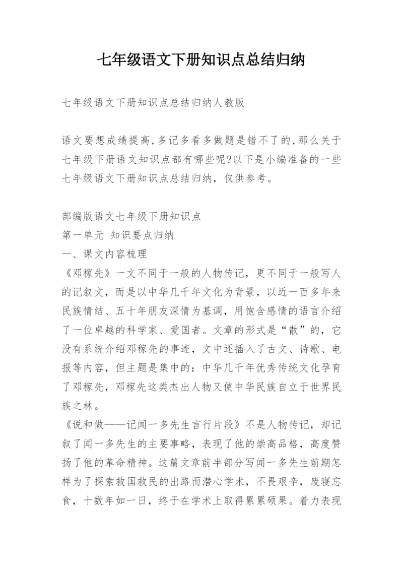 七年级语文下册知识点总结归纳.docx