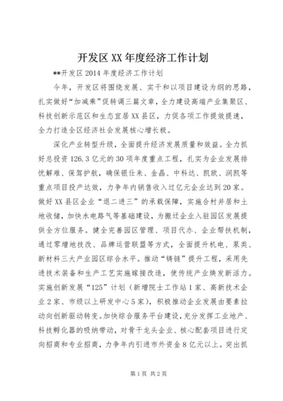 开发区XX年度经济工作计划 (2).docx