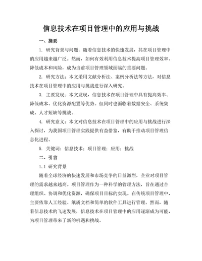 信息技术在项目管理中的应用与挑战