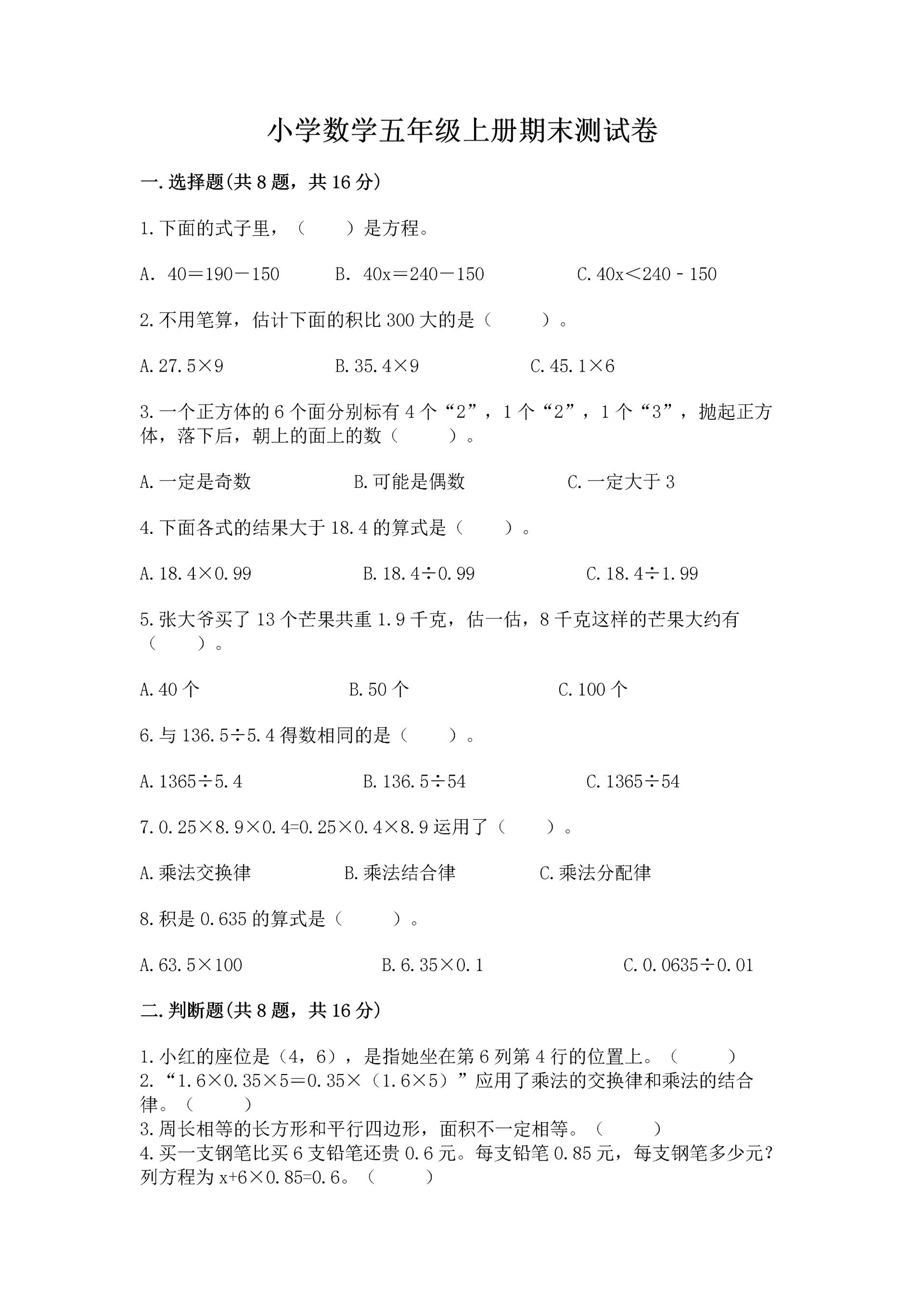 小学数学五年级上册期末测试卷精品（满分必刷）.docx