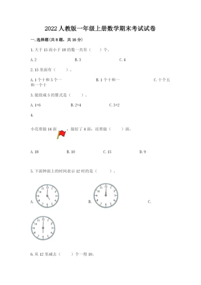 2022人教版一年级上册数学期末考试试卷含答案【能力提升】.docx