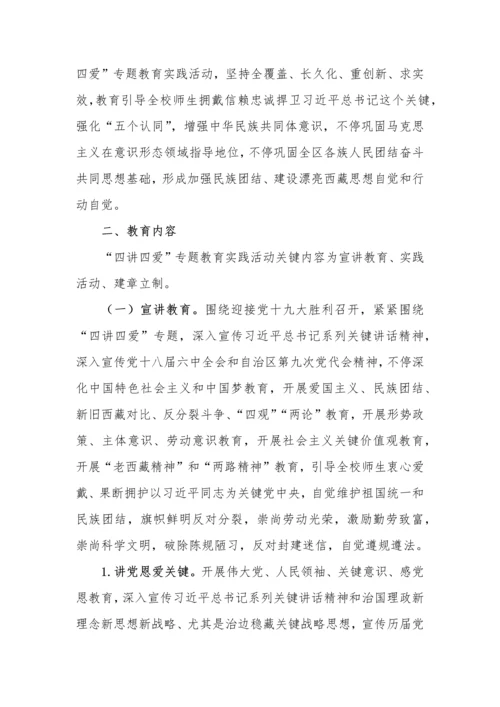 措勤县中学四讲四爱活动专业方案.docx