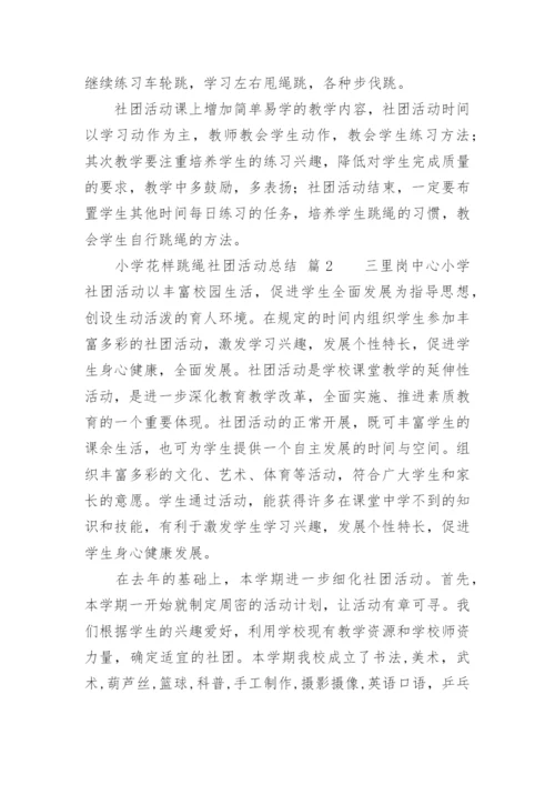 小学花样跳绳社团活动总结.docx