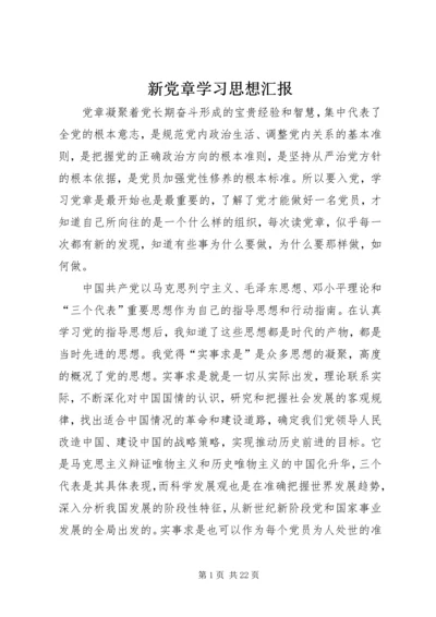 新党章学习思想汇报.docx