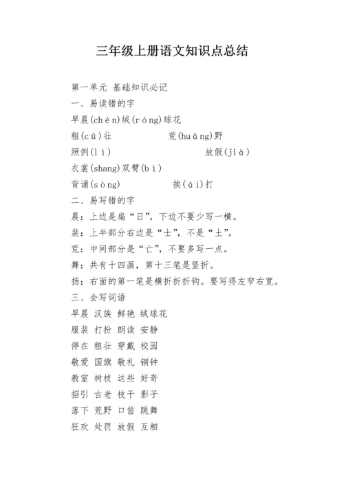 三年级上册语文知识点总结.docx